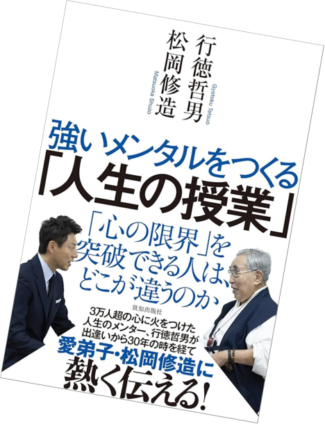 強いメンタルを作る「人生の授業」