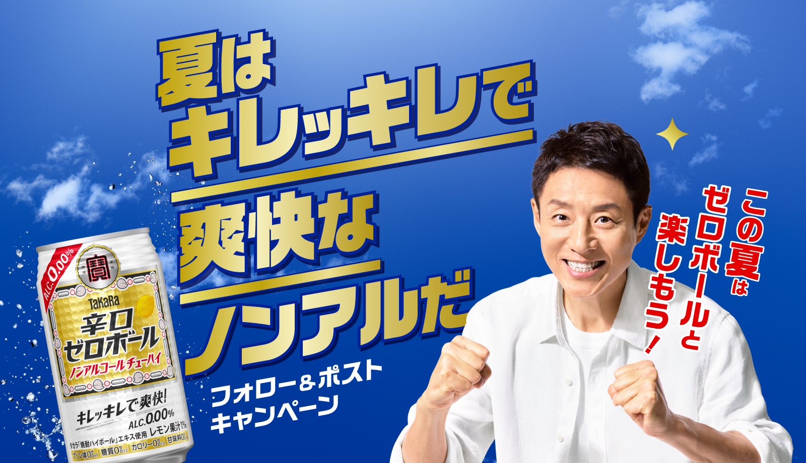 夏はキレッキレで爽快なノンアルだ フォロー＆ポストキャンペーン タカラ＜辛口ゼロボール＞