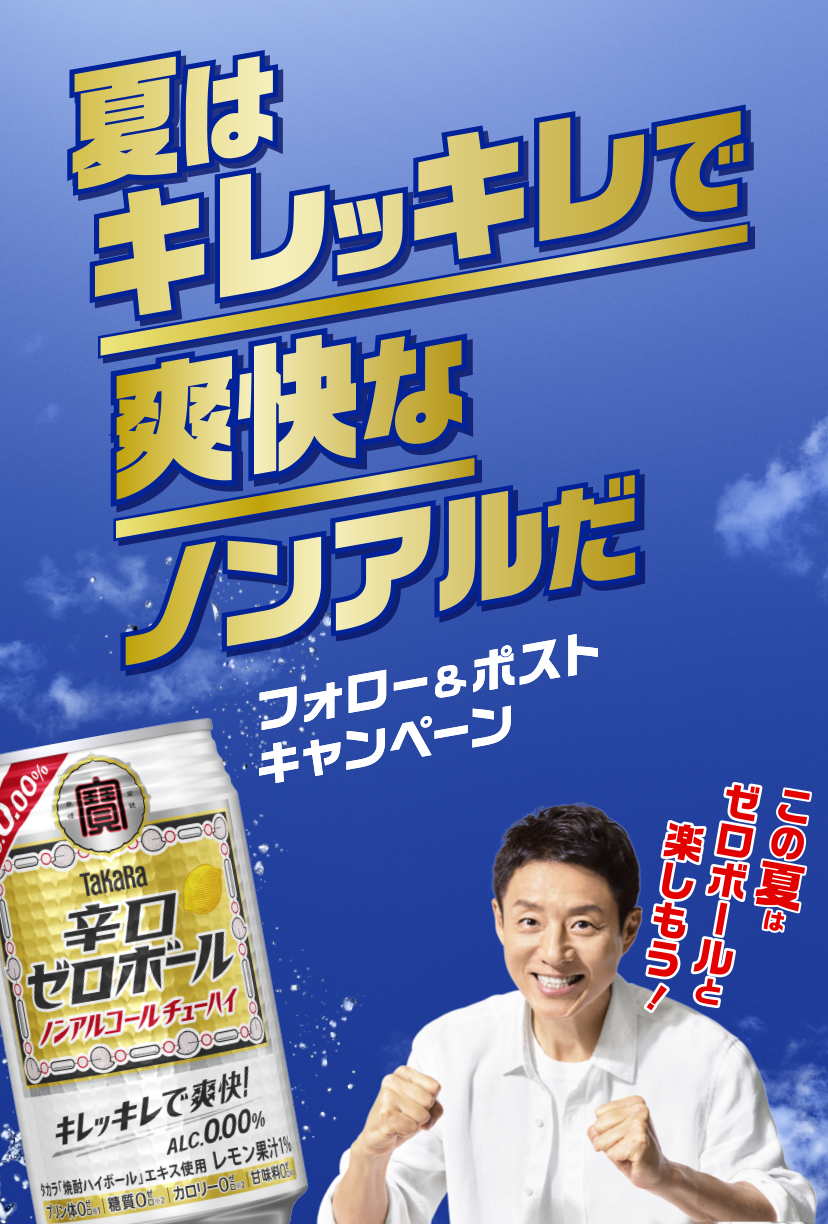 夏はキレッキレで爽快なノンアルだ フォロー＆ポストキャンペーン タカラ＜辛口ゼロボール＞